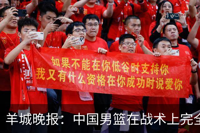 羊城晚报：中国男篮在战术上完全处于被动 场上队员显得有些无奈