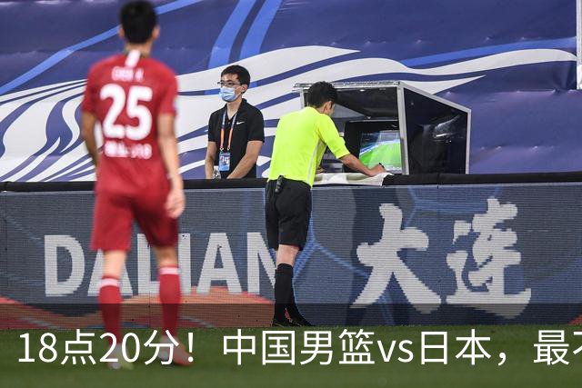 18点20分！中国男篮vs日本，最不利消息传来，郭士强进决赛更难了